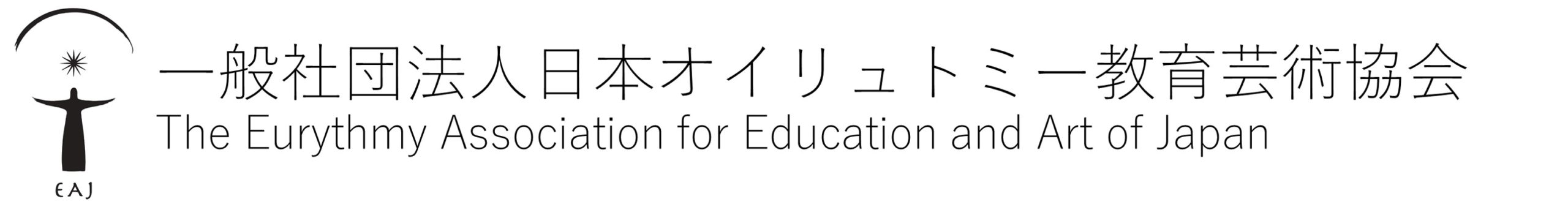 EAJ 一般社団法人日本オイリュトミー教育芸術協会